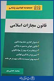 کتاب قانون مجازات اسلامی