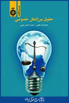 حقوق بین الملل خصوصی