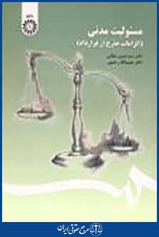 مسئولت مدنی