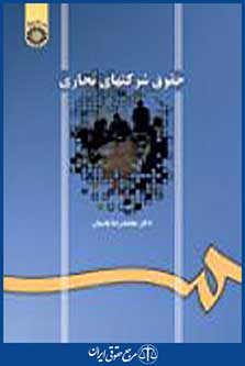 حقوق شرکتهای تجاری