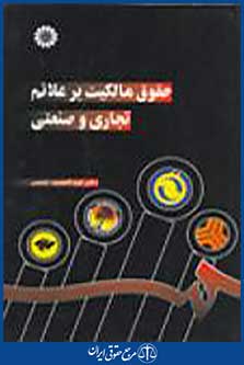 حقوق مالکیت بر علائم تجاری و صنعتی