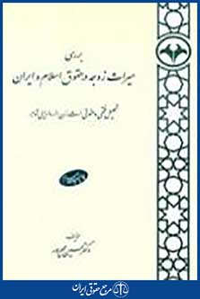 بررسى میراث زوجه در حقوق اسلام و ایران
