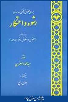 رشوه و احتکار