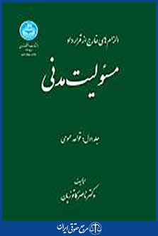 الزام های خارج از قرار داد مسئولیت مدنی