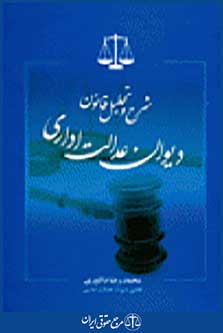 شرح و تحلیل قانون دیوان عدالت اداری