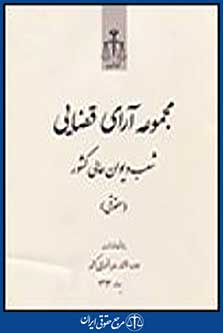مجموعه آرای قضایی شعب دیوان عالی کشور( حقوقی ) بهار 1392