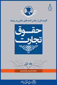 گزیده ای از پایان نامه های علمی در زمینه حقوق تجارت