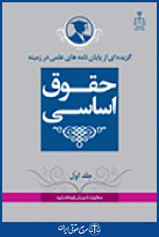 گزیده ای از پایان نامه های علمی در زمینه حقوق اساسی