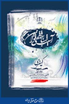 آسیب شناسی فقهی قوانین کیفری جلد اول