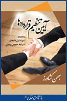 آیین تنظیم قراردادها