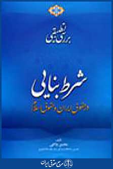 بررسی تطبیقی شرط بنایی در حقوق ایران و حقوق اسلام