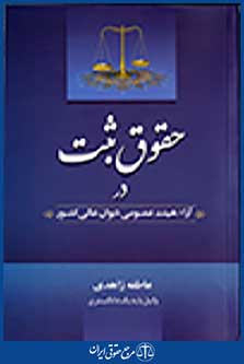 حقوق ثبت در آراء هیئت عمومی دیوان عالی کشور