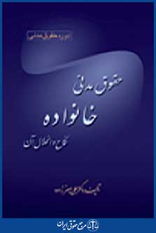 حقوق مدنی خانواده نکاح و انحلال آن