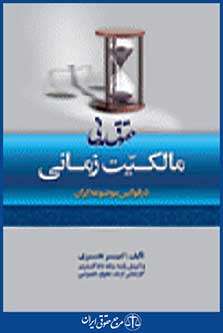 حقوق مدنی، مالکیت زمانی در قوانین موضوعه ایران