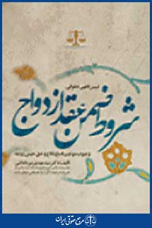 شروط ضمن عقد ازدواج