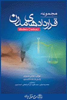 مجموعه قراردادهای مدرن 1