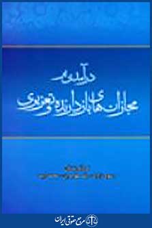 درآمدی بر مجازات های بازدارنده و تعزیری