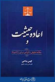 اعاده حیثیت