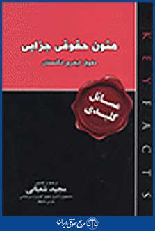 متون حقوقی جزایی