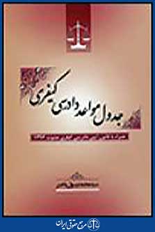 جدول مواعد دادرسی کیفری