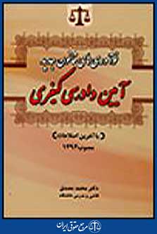 آیین دادرسی کیفری