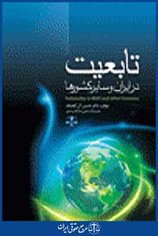 تابعیت در ایران و سایر کشورها