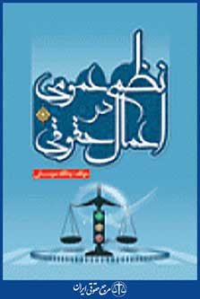 نظم عمومی در اعمال حقوقی