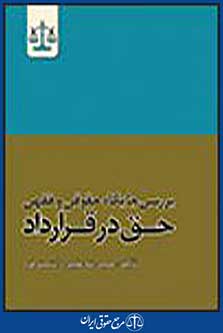 حق در قرارداد
