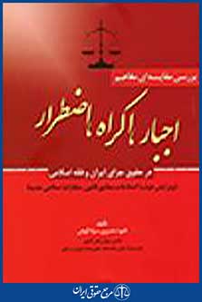 اجباراکراهاضطرار