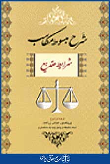 شرح مبسوط مکاسب شرایط عقد بیع