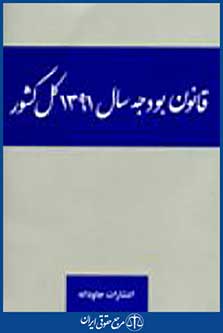 قانون بودجه سال 1391 کل کشور