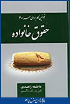 حقوق خانواده