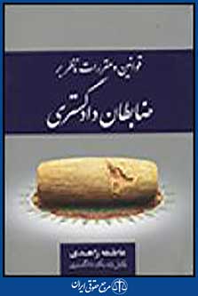 ضابطان دادگستری