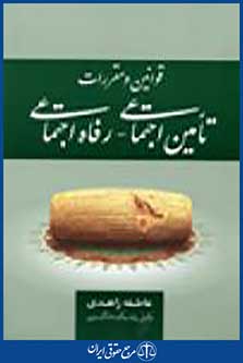 قوانین ومقررات تامین اجتماعی، رفاه اجتماعی