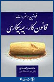 قوانین ومقررات قانون کار،بیمه بیکاری