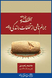 جرائم ناشی از تخلفات رانندگی و بیمه