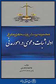 ادله اثبات دعوی در امور مدنی