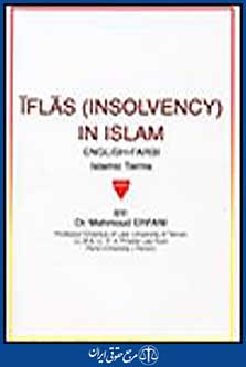 iflas (insolvency) in islam english- farsi islamic terms