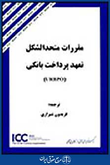 مقررات متحدالشکل تعهد پرداختی بانکی urbpo