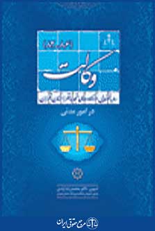 رویه قضایی دادگاه تجدید نظر استان تهران در امور مدنی وکالت