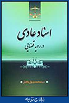 اسناد عادی در رویه قضایی