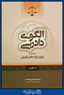 الگوی دادرسی جلد2 خلع ید