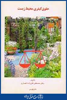 حقوق کیفری محیط زیست