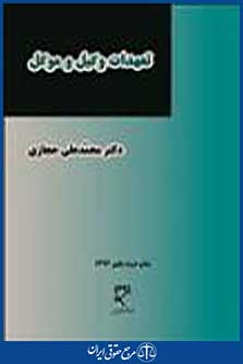 تعهدات وکیل و موکل