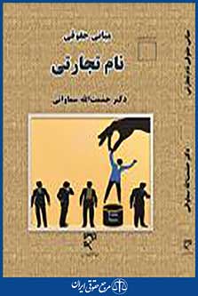 مبانی حقوقی نام تجاری