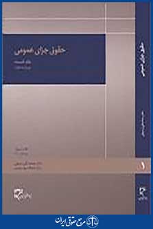 حقوق جزای عمومی