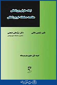 ابعاد حقوقی بین الملل