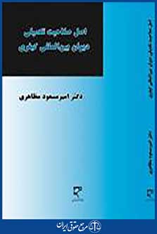 اصل صلاحیت تکمیلی دیوان بین المللی کیفری