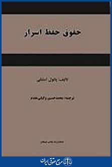 حقوق حفظ اسرار