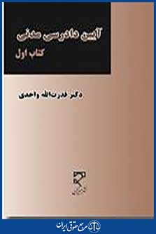آیین دادرسی مدنی کتاب اول